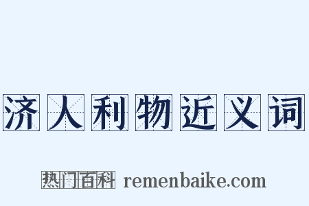 济人利物近义词是什么意思的图片